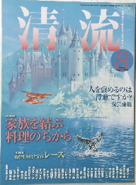 清流　2010年8月号