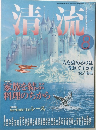 清流　2010年8月号