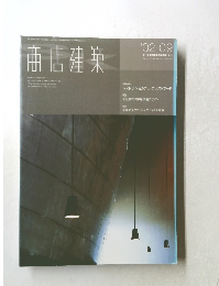 商店建築　2002年09月号