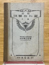 新編　珠算教科書　上巻