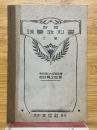 新編　珠算教科書　上巻