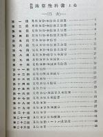 新編　珠算教科書　上巻