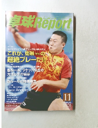 卓球 Report　2008年11月号