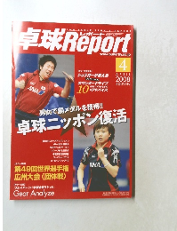 卓球Report　2008年4月