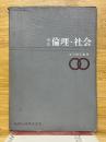新版　倫理・社会