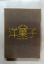 洋菓子
