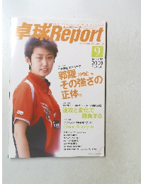 卓球 Report　2008年9月号