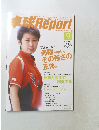 卓球 Report　2008年9月号