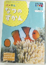 はっけん! なつのずかん