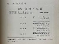 新版　倫理・社会