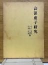 高濱虚子研究　近代日本文学作家研究叢書