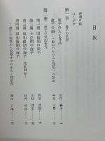 高濱虚子研究　近代日本文学作家研究叢書