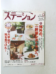 ステーション 2008年9月号