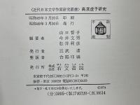 高濱虚子研究　近代日本文学作家研究叢書