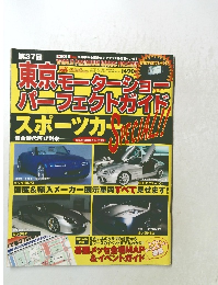 第37回東京モーターショー パーフェクトガイド 