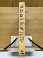 高濱虚子研究　近代日本文学作家研究叢書