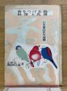 春をつげる鳥・長彦と丸彦　日本童話名作選集