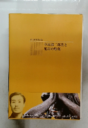 旭川叢書第36巻　中原悌二郎賞と  旭川の彫刻