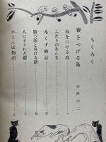 春をつげる鳥・長彦と丸彦　日本童話名作選集