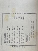 春をつげる鳥・長彦と丸彦　日本童話名作選集