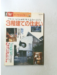 3階建ての住まい