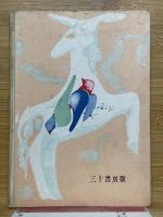 春をつげる鳥・長彦と丸彦　日本童話名作選集