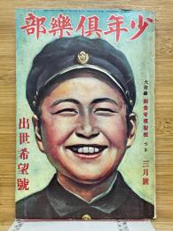 少年俱樂部　出世希望號　昭和8年3月　第二十巻第三號