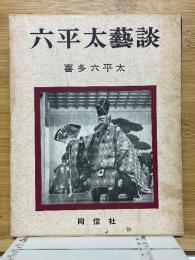 六平太藝談