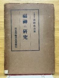 福神の研究