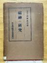 福神の研究