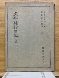 支那旅行日記　上巻