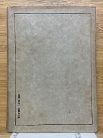 支那旅行日記　上巻