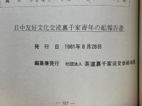 緑のかけ橋　日中友好文化交流裏千家青年の船