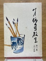 柳史　俳画教室　第1巻　入門と基礎