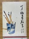 柳史　俳画教室　第1巻　入門と基礎