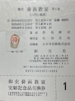 柳史　俳画教室　第1巻　入門と基礎