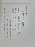 殷代における甲骨文と文化的背景