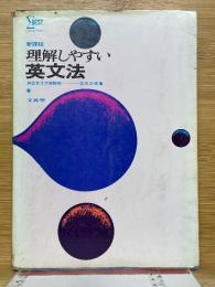 理解しやすい英文法　シグマ・ベスト