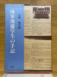 海軍豫備学生の手記