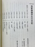 海軍豫備学生の手記
