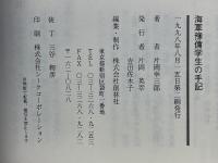 海軍豫備学生の手記