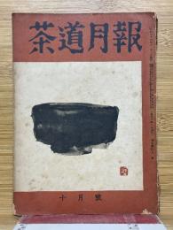 茶道月報　昭和26年10月号