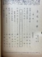 茶道月報　昭和26年10月号
