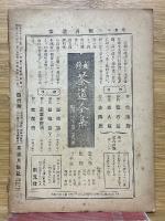 茶道月報　昭和26年10月号