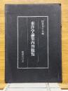 東洋学論集内容総覧