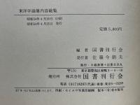 東洋学論集内容総覧