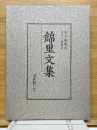 錦里文集　原本翻訳・完全校訳