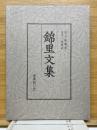 錦里文集　原本翻訳・完全校訳