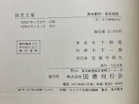 錦里文集　原本翻訳・完全校訳