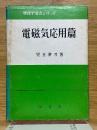 電磁気応用篇　物理学要点シリーズ